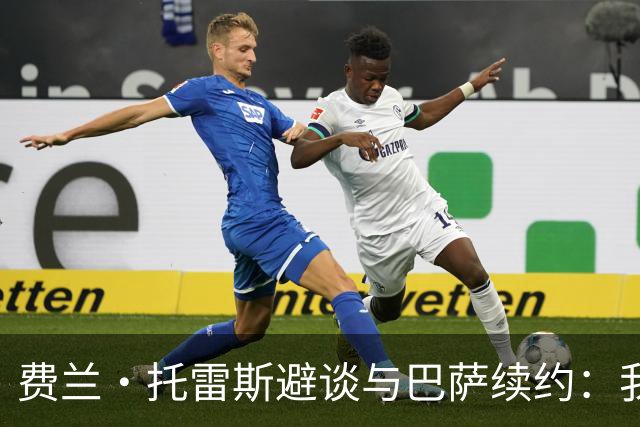 费兰·托雷斯避谈与巴萨续约：我不知道也不关心这个话题
