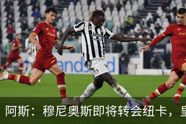 阿斯：穆尼奥斯即将转会纽卡，皇马在交易中加入回购条款